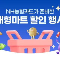 NH농협카드 26년 10월 대형마트 할인 행사 내용 대표 이미지