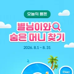 하나카드 별님이와 숨은 머니 찾기 대표 이미지