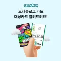 하나카드 트래블로그 카드 대상카드 알려드려요! 대표 이미지