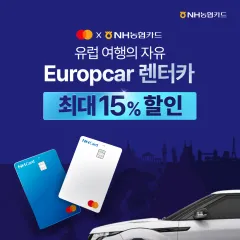 NH농협카드 렌터카로 즐기는 유럽 여행 최대 15% 할인 혜택 대표 이미지
