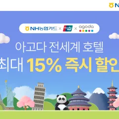 NH농협카드 [NH농협카드X유니온페이] 아고다 전세계 호텔 최대… 대표 이미지