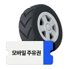 신한카드 티스테이션닷컴 제휴회원 가입하면 할인부터 모바일… 대표 이미지