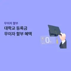 하나카드 대학교 등록금 무이자 할부 혜택 대표 이미지