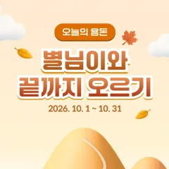 하나카드 별님이와 끝까지 오르기!! 대표 이미지