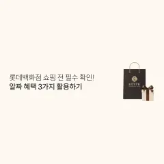 롯데카드 롯데백화점 쇼핑 전 필수 확인! 알짜 혜택 3가지… 대표 이미지