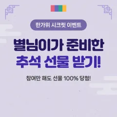 하나카드 별님이가 준비한 추석 선물 받기! 대표 이미지