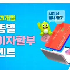 NH농협카드 [개인사업자] 업종별 무이자할부 이벤트 대표 이미지