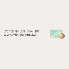 롯데카드 3/6개월 이자없이 나눠서 결제 최대 57만원 상당… 대표 이미지