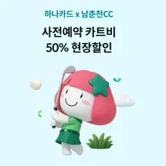 하나카드 남춘천CC 카트비 50% 현장할인 대표 이미지