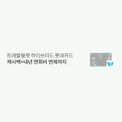롯데카드 트래블월렛 하이브리드 롯데카드 캐시백+내년 연회비… 대표 이미지