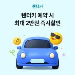 하나카드 렌터카 예약시 최대 2만원 즉시할인 대표 이미지
