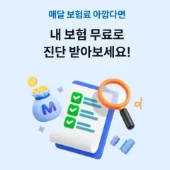 하나카드 내 보험 무료로 진단 받아보세요! 대표 이미지
