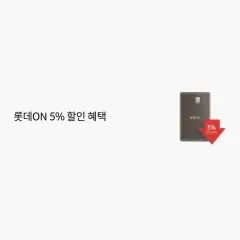 롯데카드 롯데ON 5% 할인 혜택 대표 이미지
