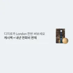 롯데카드 디지로카 London 한번 써보세요 캐시백 + 내년… 대표 이미지