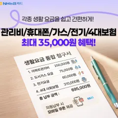 NH농협카드 관리비/휴대폰/가스/전기/4대보험 최대 35,000원… 대표 이미지