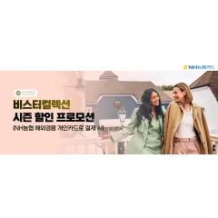 NH농협카드 비스터컬렉션 시즌 할인 프로모션 대표 이미지