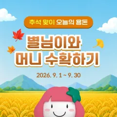 하나카드 추석맞이 별님이와 머니 수확하기 대표 이미지