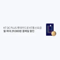 롯데카드 KT DC PLUS 롯데카드로 KT통신요금 월 최대… 대표 이미지