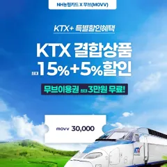 NH농협카드 농협카드로 KTX 예약하고 최대 20% 할인 받으세요! 대표 이미지