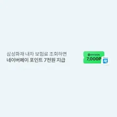 롯데카드 삼성화재 내차 보험료 조회하면 네이버페이 포인트… 대표 이미지