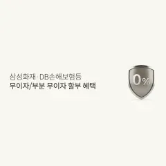 롯데카드 삼성화재 · DB손해보험등 무이자/부분 무이자 할부… 대표 이미지
