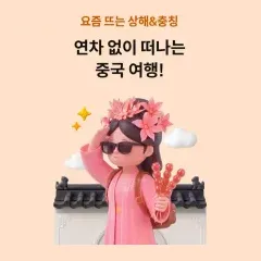 하나카드 연차없이 떠나는 중국 여행! 대표 이미지
