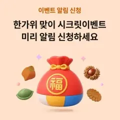 하나카드 한가위 맞이 시크릿이벤트 미리 알림 신청하세요. 대표 이미지