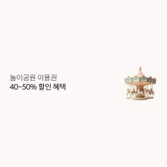 놀이공원 이용권 40~50% 할인 혜택 대표 이미지