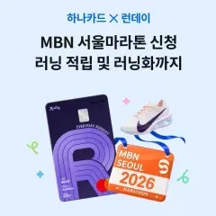 하나카드 MBN 서울마라톤 신청 러닝 적립 및 러닝화까지 대표 이미지