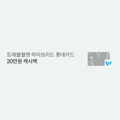 롯데카드 트래블월렛 하이브리드 롯데카드 20만원 캐시백 대표 이미지