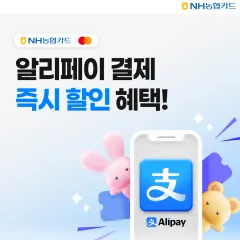 NH농협카드 [마스터카드] 알리페이 결제 즉시 할인 혜택! 대표 이미지