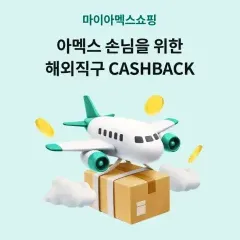 하나카드 아멕스 손님을 위한 해외직구 CASHBACK 대표 이미지