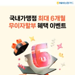 NH농협카드 국내 가맹점 최대 6개월 무이자할부 혜택 이벤트 대표 이미지