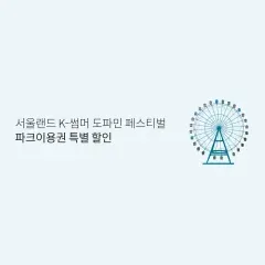 롯데카드 서울랜드 K-썸머 도파민 페스티벌 파크이용권 특별 할인 대표 이미지